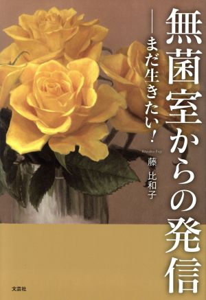 無菌室からの発信 まだ生きたい！