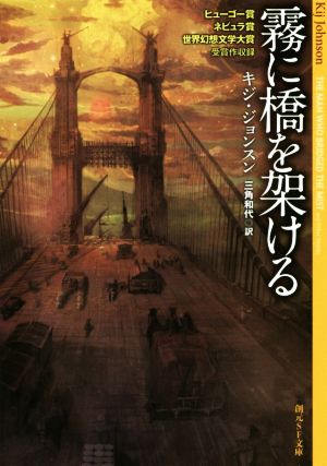 霧に橋を架ける 創元SF文庫