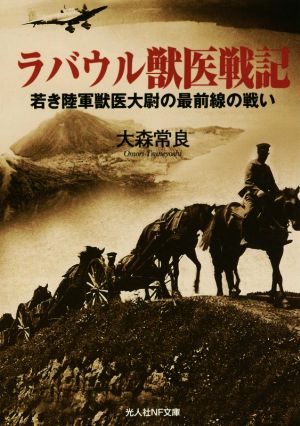 ラバウル獣医戦記 若き陸軍獣医大尉の最前線の戦い 光人社NF文庫