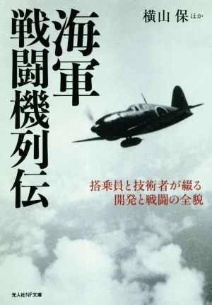 海軍戦闘機列伝 搭乗員と技術者が綴る開発と戦闘の全貌 光人社NF文庫