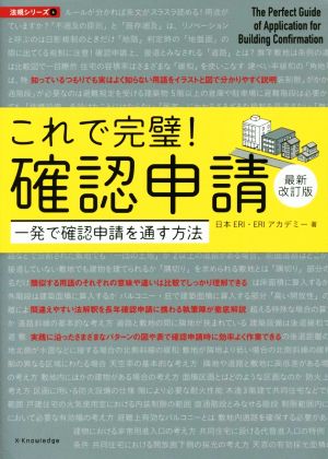 これで完璧！確認申請 最新改訂版 法規シリーズ4