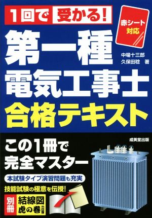 1回で受かる！第一種電気工事士合格テキスト