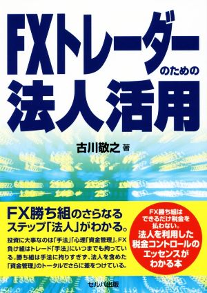 FXトレーダーのための法人活用