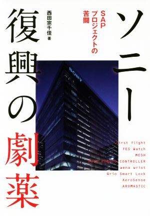 ソニー復興の劇薬 SAPプロジェクトの苦闘