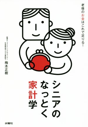 シニアのなっとく家計学 老後のお金はこれで足りる！