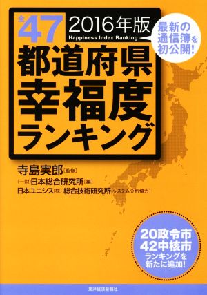 全47都道府県幸福度ランキング(2016年版)