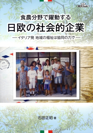 食農分野で躍動する日欧の社会的企業 イタリア発地域の福祉は協同の力で 経実Book