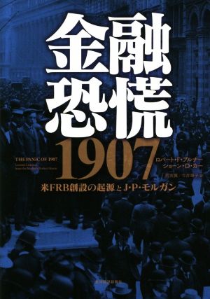 金融恐慌1907 米FRB創設の起源とJ・P・モルガン