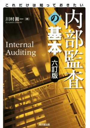 これだけは知っておきたい内部監査の基本 六訂版