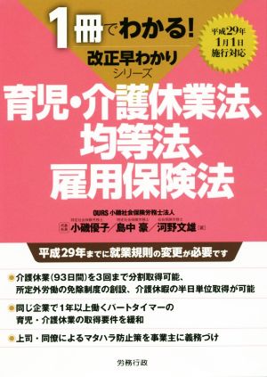 育児・介護休業法、均等法、雇用保険法 1冊でわかる！改正早わかりシリーズ