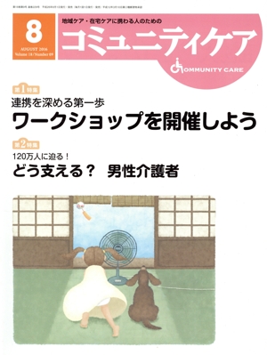 コミュニティケア(18-9 2016-8) 特集 連携を深める第一歩ワークショップを開催しよう