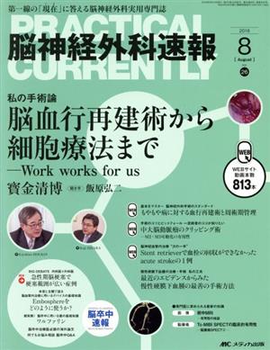 脳神経外科速報(26-8 2016-8) 私の手術論脳血行再建術から細胞療法まで