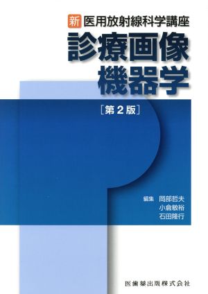 新・医用放射線科学講座 診療画像機器学 第2版