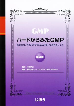 ハードからみたGMP 第4版 医薬品ビジネスにかかわる人が知っておきたいこと