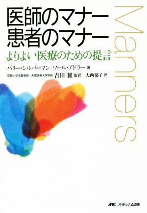 医師のマナー 患者のマナーよりよい医療のための提言