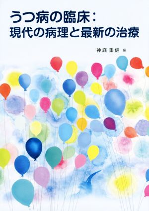 うつ病の臨床:現代の病理と最新の治療