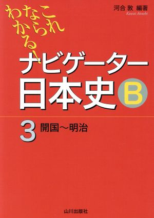 ナビゲーター日本史B 開国～明治 新版(3) これならわかる！