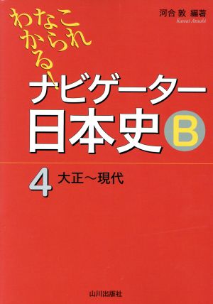 ナビゲーター日本史B 大正～現代 新版(4) これならわかる！