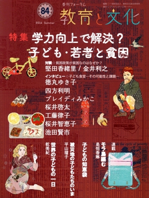 季刊フォーラム 教育と文化(84) 特集 学力向上で解決？子ども・若者と貧困