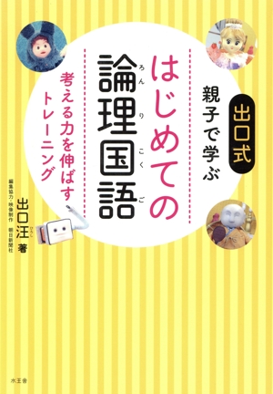 はじめての論理国語 出口式親子で学ぶ 考える力を伸ばすトレーニング