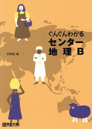 ぐんぐんわかるセンター地理B 駿台受験シリーズ