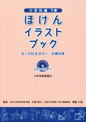 ほけんイラストブック 小学校編(下巻)