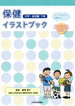 保健イラストブック 中学・高校編(下巻)