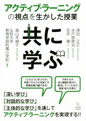 共に学ぶ アクティブ・ラーニングの視点を生かした授業