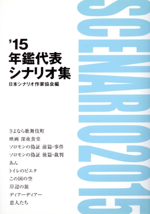 年鑑代表シナリオ集('15)