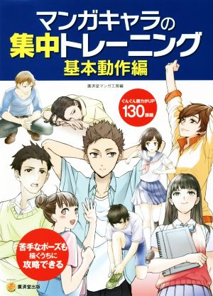 マンガキャラの集中トレーニング 基本動作編 KOSAIDOマンガ工房