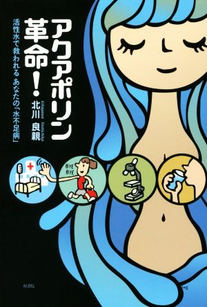 アクアポリン革命！ 活性水で救われるあなたの「水不足病」