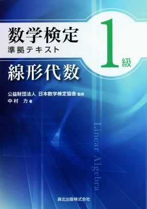 数学検定1級準拠テキスト線形代数