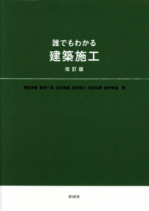 誰でもわかる建築施工 改訂版