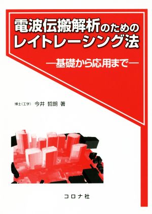 電波伝搬解析のためのレイトレーシング法 基礎から応用まで