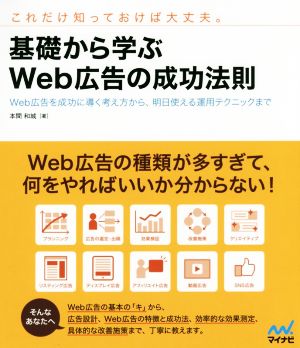 基礎から学ぶWeb広告の成功法則 Web広告を成功に導く考え方から、明日使える運用テクニックまで