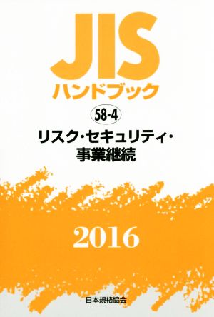 JISハンドブック 58-4 リスク・セキュリティ・事業継続(2016) JISハンドブック