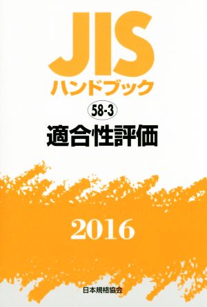 JISハンドブック 58-3 適合性評価(2016) JISハンドブック