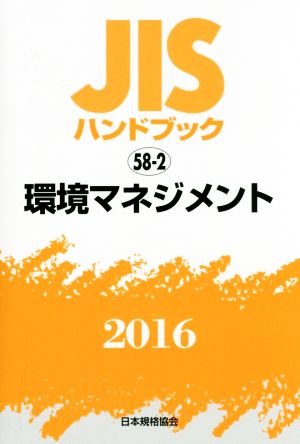 JISハンドブック 58-2 環境マネジメント(2016) JISハンドブック