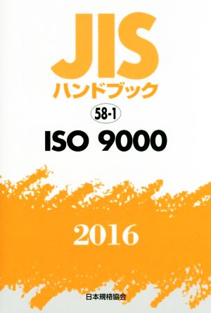 JISハンドブック 58-1 ISO9000(2016) JISハンドブック