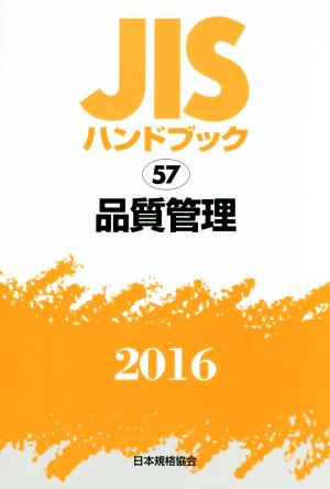 JISハンドブック 57 品質管理(2016) JISハンドブック