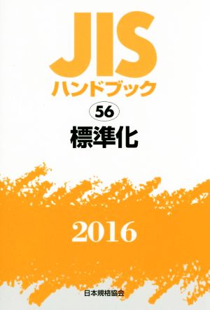 JISハンドブック 56 標準化(2016) JISハンドブック