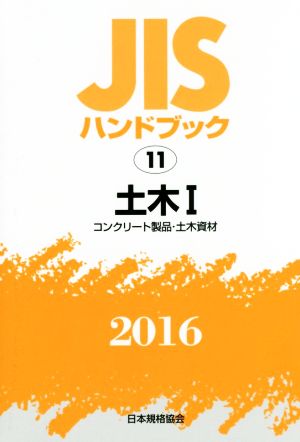 JISハンドブック 11 土木Ⅰ(2016) コンクリート製品・土木資材 JISハンドブック