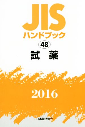 JISハンドブック 48 試薬(2016) JISハンドブック