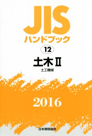 JISハンドブック 12 土木Ⅱ(2016) 土工機械 JISハンドブック