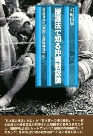 援護法で知る沖縄戦認識捏造された「真実」と靖国神社合祀