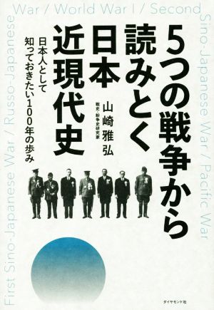 5つの戦争から読みとく日本近現代史 日本人として知っておきたい100年の歩み