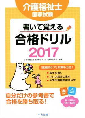 介護福祉士国家試験 書いて覚える！合格ドリル(2017)