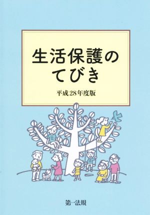 生活保護のてびき(平成28年度版)