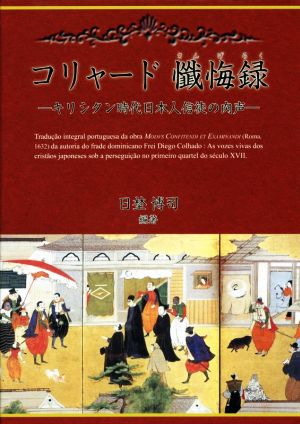 コリャード懺悔録 キリシタン時代日本人信徒の肉声