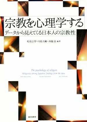 宗教を心理学する データから見えてくる日本人の宗教性